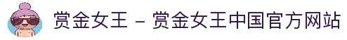 赏金女王 - 赏金女王中国官方网站